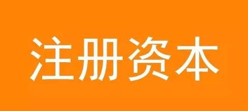 關(guān)于注冊(cè)公司填寫(xiě)注冊(cè)資金的三點(diǎn)建議 