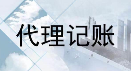 代理記賬跟財(cái)務(wù)外包的差異？為什么更多人選擇前者？ 