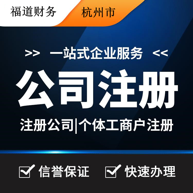 揭秘杭州公司注冊(cè)流程費(fèi)用，一站式解析帶你省心又省錢！ 